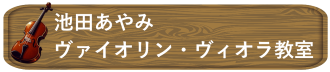池田あやみヴァイオリン・ヴィオラ教室